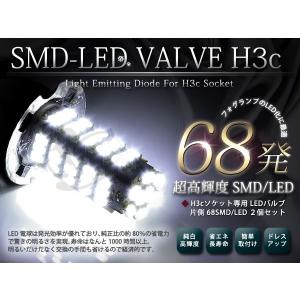 H3C 68連 SMD ホワイトLEDフォグランプ フォグランプLED フォグライト 【LEDバルブ 電球 ライト ドレスアップ