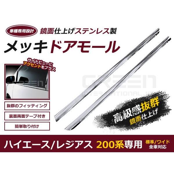 ハイエース 200系 メッキ ドアモール  ウインドウモール ウィンドウメール 2P