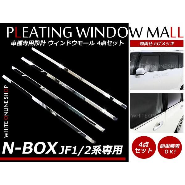 N=BOX NBOX メッキ ドアモール  ウインドウモール ウィンドウメール 4P