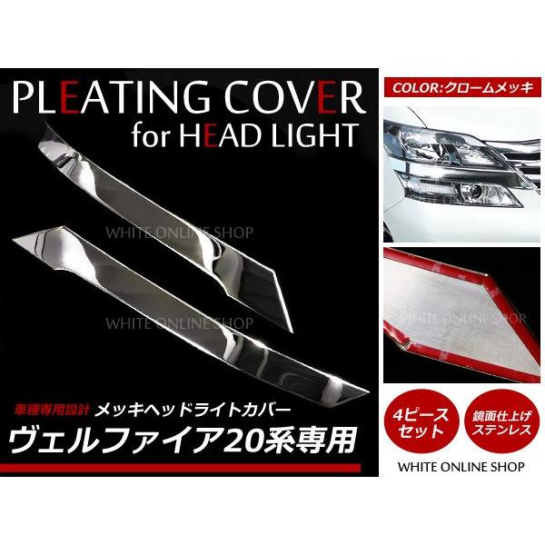ヴェルファイア 20系 メッキ 鏡面 アイライン ヘッドライトカバー メッキカバー 2P