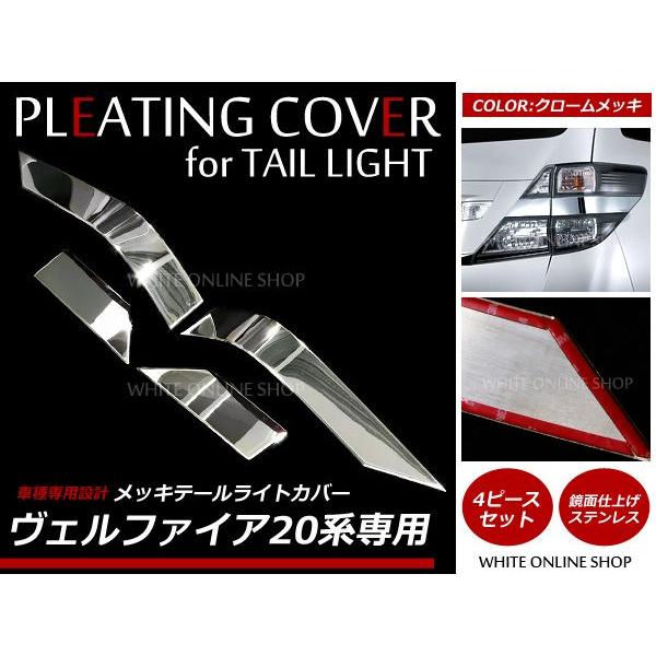 ヴェルファイア 20系 メッキ 鏡面 テールメッキ ガーニッシュ メッキカバー 4P