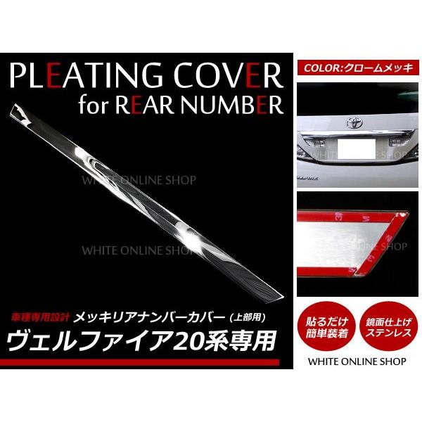 ヴェルファイア 20系 メッキ 鏡面 リアドアメッキ ナンバーカバー 上   1P