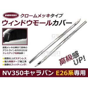 日産 キャラバン NV350 E26 ウェザーストリップカバー メッキ ドアモール  ウインドウモール ウィンドウモール 2P｜fourms