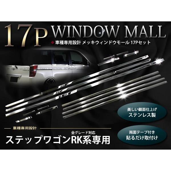 ステップワゴン前期 後期 対応 RK1 RK2 RK5 RK6 メッキウィンドウモール ウェザースト...