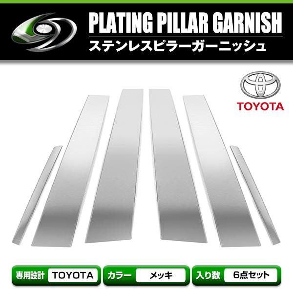 マークX130系 全6P set メッキピラー ステンレス鏡面 メッキピラー ステンレスピラー サイ...