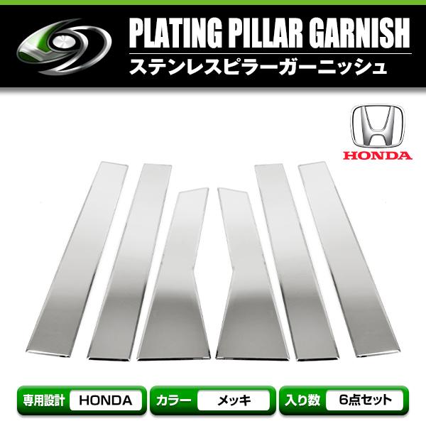 CR-V RM1/RM4 全6P set メッキピラー ステンレス鏡面 メッキピラー ステンレスピラ...
