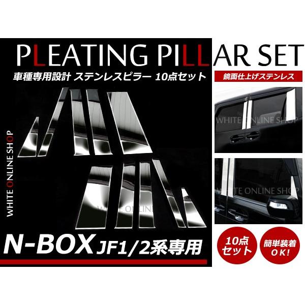 N-BOX JF1/JF2 全10P set メッキピラー ステンレス鏡面 メッキピラー ステンレス...