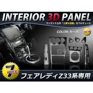 ★７P★日産 フェアレディ Z33 インテリアパネル カーボン 高級 前期 AT用 内装パネル 3Dパネル 日産 社外 高級