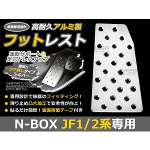 N-BOX /N-BOXカスタム/N-BOX+ N BOX NBOX  JF1 JF2 アルミ フットレスト ペダルカバー フットペダル フットレスト フットカバー｜fourms