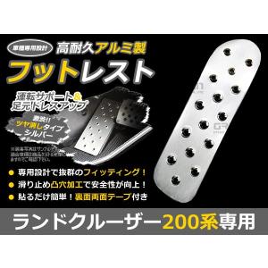 ランドクルーザー200系 ランクル 200  アルミ フットレスト ペダルカバー フットペダル フットレスト フットカバー フットペダル｜fourms