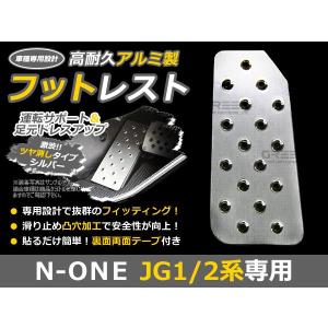 N-ONE N OEN NONE Nワン JG1 JG2 アルミ フットレスト ペダルカバー フットペダル フットレスト フットカバー フットペダル｜fourms