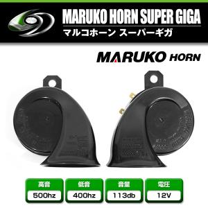 マルコホーン(ベンツホーン)ＨI＆ＬOセット ホーンセット レクサス トヨタ スバル 日産 ホンダ ダイハツ 用流用に