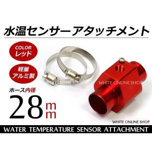 水温計 センサー アタッチメント レッド/赤 28Φ/28mm