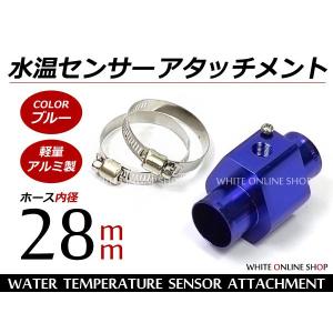 水温計 センサー アタッチメント ブルー/青 28Φ/28mm