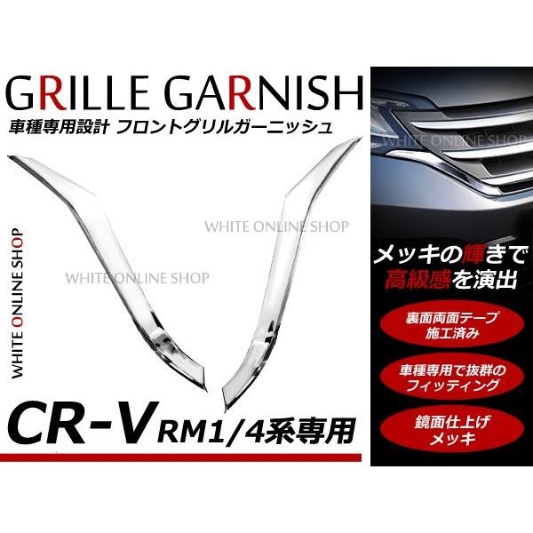 CR-V CRV RM1 RM4系 フロント メッキ グリル ガーニッシュ ABS製 2P　ヘッドラ...