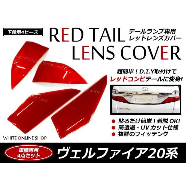 前期 後期 20系 ヴェルファイア レッドテール 4P 下 ベルファイア レッドテールレンズ レッド...