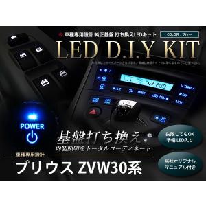 【メール便送料無料】 エアコン プリウス ZVW30系 LED基盤打ち替えキット LED基盤打ち換えキット イルミネーション 打替え 打換え