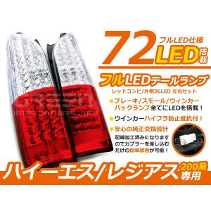 ハイエース 200系 DX S-GL 前期/後期 フルLEDテール 左右合計72発