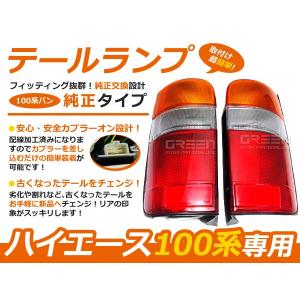 ハイエースワゴン　テールランプ 2個セット Amazon | ハイエース100系 テールランプ ハイエース ワゴン