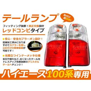 100系 ハイエースワゴン後期タイプ 純正テールライト テールライト