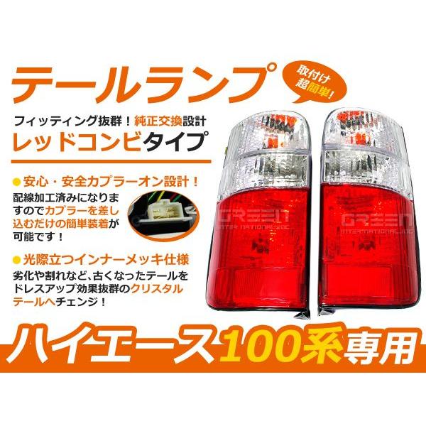 100系 ハイエースバン ハイエースワゴン レッド＆クリア テール テールライト テールランプ リア...