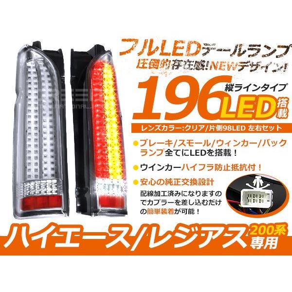 ハイエース 200系 2型 3型　ワイド車 標準車 対応  縦ライン 196発 抵抗付 フルLEDテ...