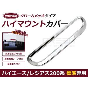 200系 ハイエース ハイマウントストップ メッキカバー