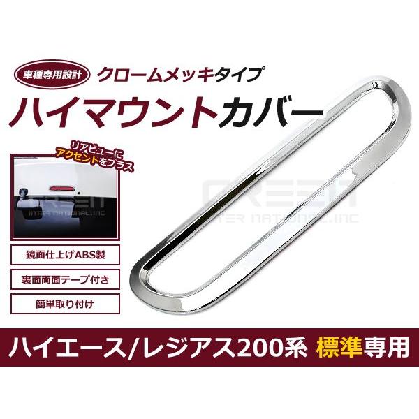 200系 ハイエース ハイマウントストップ メッキカバー ハイマウントメッキカバー メッキ クローム