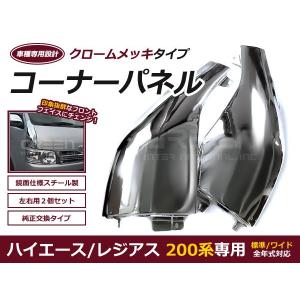 塗装済 コーナーパネル H16.8〜 ハイエース 200系 1型 2型 3型 4型