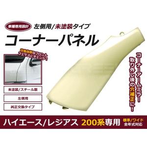 塗装済 コーナーパネル H16.8〜 ハイエース 200系 1型 2型 3型 4型