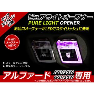 ガソリンマーク スケルトン仕様 LED アルファード 20系 紫 ANH20W GGH20W 紫 パープル 給油口 内装 ピュアライトオープナー｜fourms