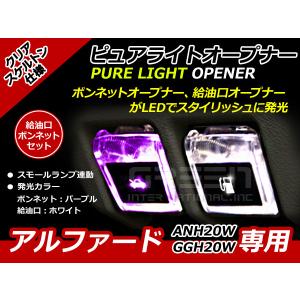 エンジンフード＆ガソリンマーク LED アルファード 20系 白紫 ANH20W GGH20W 白 ホワイト 紫 パープル 給油口 内装 ピュアライトオープナー｜fourms