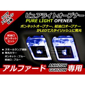 エンジンフード＆ガソリンマーク LED アルファード 20系 青青 ANH20W GGH20W 青 ブルー 青 ブルー 給油口 内装 ピュアライトオープナー｜fourms