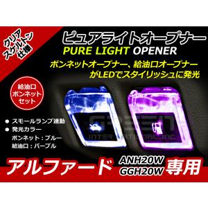 エンジンフード＆ガソリンマーク LED アルファード 20系 紫青 ANH20W GGH20W 紫 パープル 青 ブルー 給油口 内装 ピュアライトオープナー｜fourms