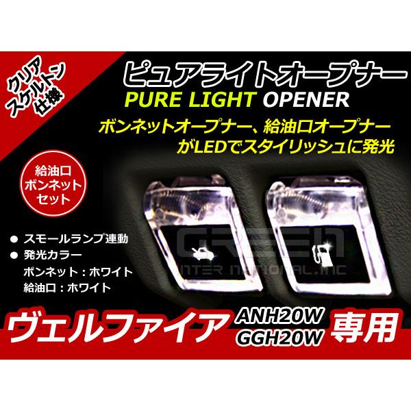 エンジンフード&amp;ガソリンマーク LED ヴェルファイア 20系 白白 ANH20W GGH20W 白...