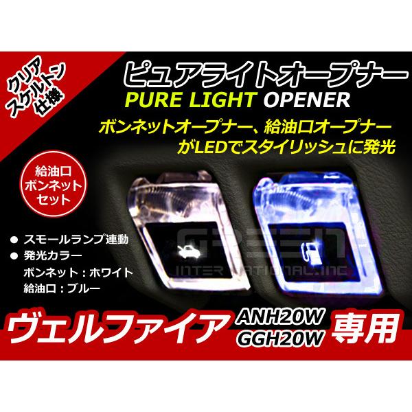 エンジンフード&amp;ガソリンマーク LED ヴェルファイア 20系 青白 ANH20W GGH20W 青...