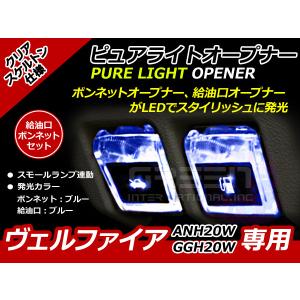 エンジンフード＆ガソリンマーク LED ヴェルファイア 20系 青青 ANH20W GGH20W 青 ブルー 青 ブルー 給油口 内装 ピュアライトオープナー｜fourms