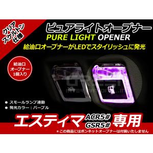 ガソリンマーク スケルトン仕様 LED エスティマ 50系 紫 ACR5# GSR5# 紫 パープル 給油口 内装 ピュアライトオープナー｜fourms