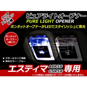 ボンネットマーク スケルトン仕様 LED エスティマ 50系 青 ACR5# GSR5# 青 ブルー 給油口 内装 ピュアライトオープナー｜fourms