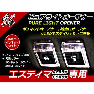 エンジンフード＆ガソリンマーク LED エスティマ 50系 白白 ACR5# GSR5# 白 ホワイト 白 ホワイト 給油口 内装 ピュアライトオープナー｜fourms