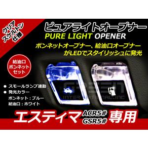 エンジンフード＆ガソリンマーク LED エスティマ 50系 白青 ACR5# GSR5# 白 ホワイト 青 ブルー 給油口 内装 ピュアライトオープナー｜fourms