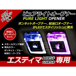 エンジンフード＆ガソリンマーク LED エスティマ 50系 紫青 ACR5# GSR5# 紫 パープル 青 ブルー 給油口 内装 ピュアライトオープナー｜fourms