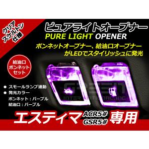 エンジンフード＆ガソリンマーク LED エスティマ 50系 紫紫 ACR5# GSR5# 紫 パープル 紫 パープル 給油口 内装 ピュアライトオープナー｜fourms