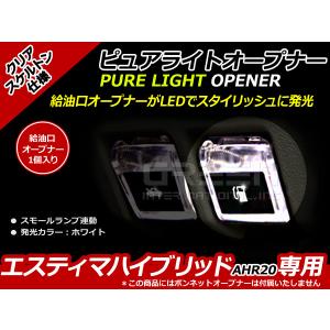 ガソリンマーク スケルトン仕様 LED AHR20 エスティマHV 20系 白 AHR20 白 ホワイト 給油口 内装 ピュアライトオープナー｜fourms