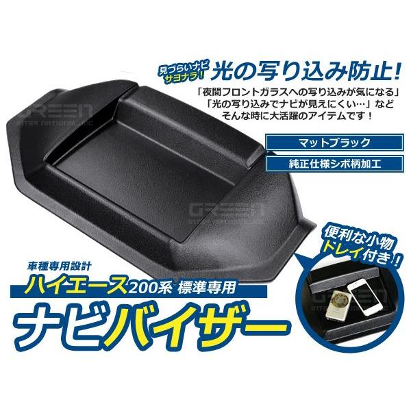 ハイエース 200系 標準車 前期後期 ナビバイザー トレー付 シボ柄/マッドブラック 小物入れ 日...