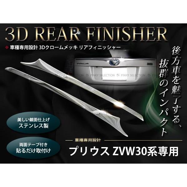 30系 プリウス リアフィニッシャークロームメッキカバー バック フィニッシャー メッキガーニッシュ...