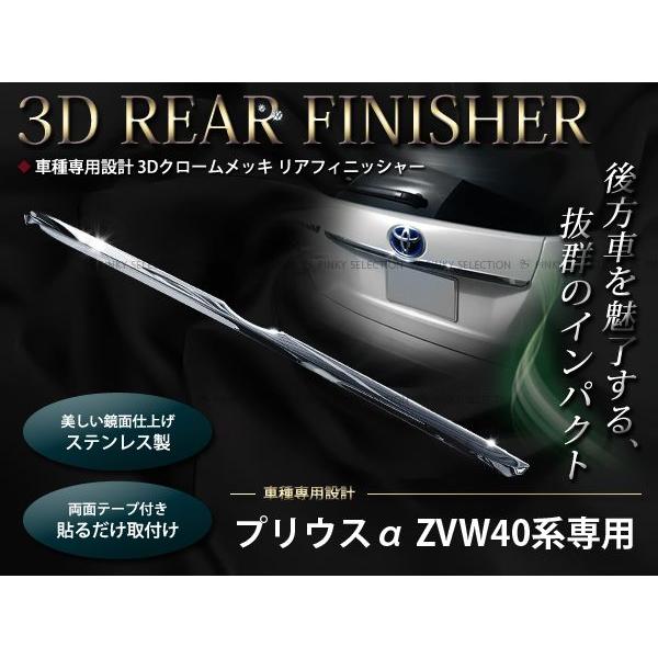 40系 プリウスα リアフィニッシャークロームメッキカバー バック フィニッシャー メッキガーニッシ...