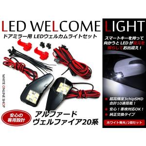 アルファード ヴェルファイア 20系 20 ウインカーミラーLEDウェルカムライト ウィンカー ウエルカム ウェルカムライト ウェルカムランプ