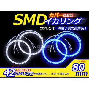 【メール便送料無料】 イカリング LED ホワイト/ブルー 42連 80mm【LEDイカリング SMD仕様 CCFL風 LED 2個左右セット SMDイカリング｜fourms