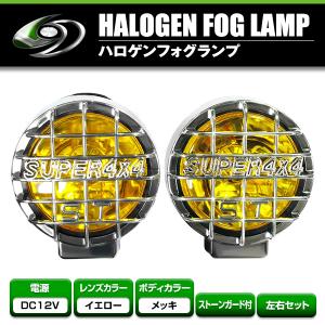 12V オフロード用 ハロゲンフォグ H3 100w 丸型イエローレンズ フロント 投光器 灯光器 四駆 フォグランプ ライト トラック 黄色｜fourms